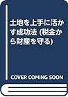土地を上手に活かす成功法 (税金から財産を守る)
