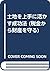 土地を上手に活かす成功法 (税金から財産を守る)