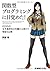 関数型プログラミングに目覚めた!IQ145の女子高校生の先輩から受けた特訓5日間 by NHK「東海村臨界事故」取材班