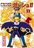 金色のガッシュ!! 2 [Konjiki no Gash!! 2] Series by Makoto Raiku
