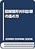 図解整形外科診察の進め方
