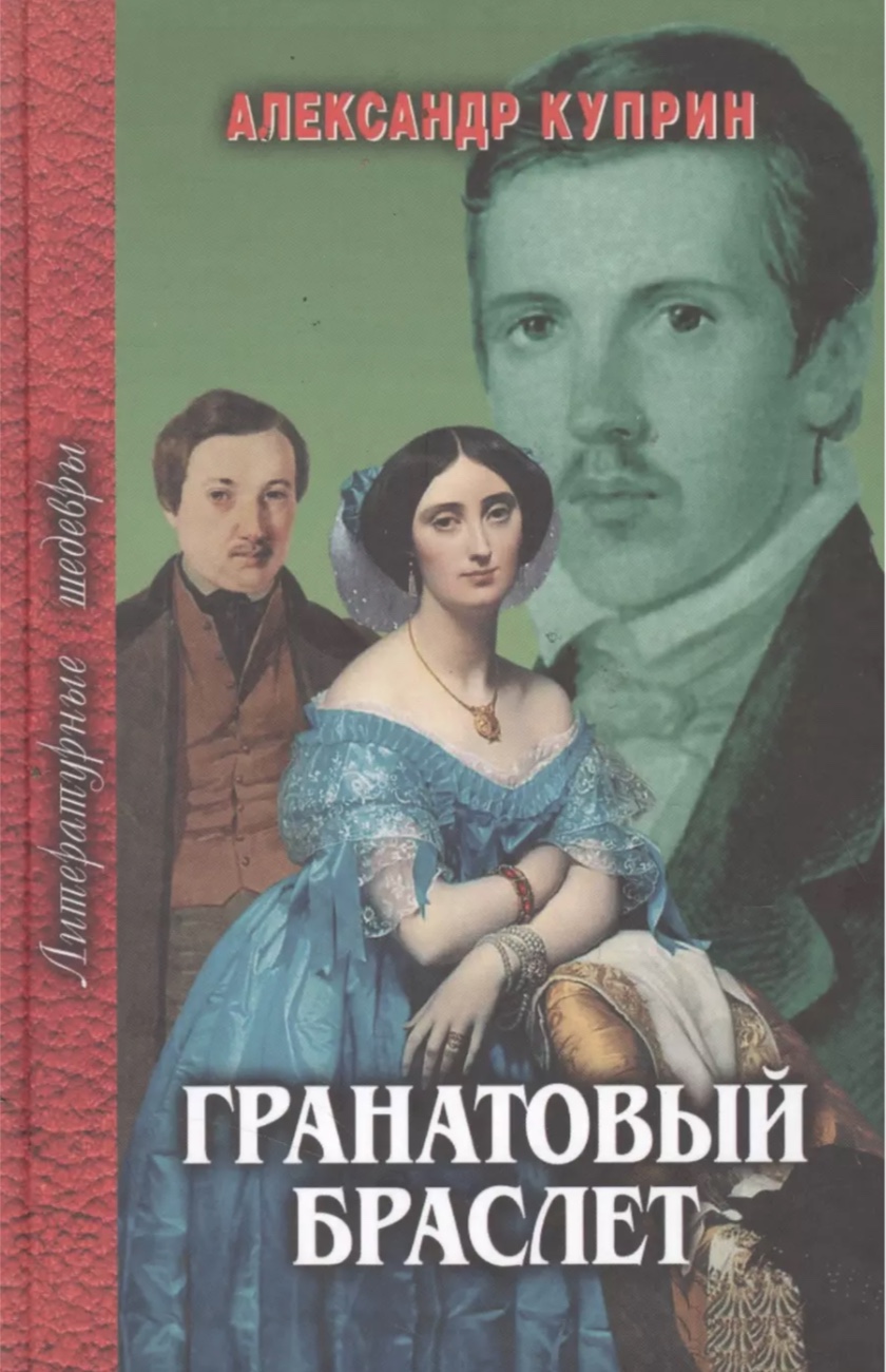 Гранатовый браслет: сборник произведений