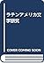 ラテンアメリカ文学研究