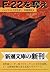 Steal the F-22 (Mass Market Paperback) (1996) ISBN by Herbert Crowder