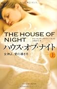 ハウス・オブ・ナイト 女神よ、愛の導きを 上