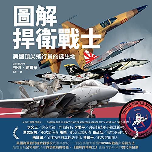 圖解捍衛戰士: 美國頂尖飛行員的誕生地 (Traditional Chinese Edition)