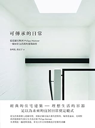 可傳承的日常: 從葛羅培斯到Philipp Mainzer，一條始於包浩斯的建築路徑 (Traditional Chinese Edition)