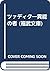 ツァディク―異能の者 (福武文庫)