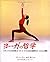 ヨーガの哲学―パタンジャリの古典『ヨーガ・スートラ』2...
