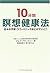 10分間瞑想健康法―日々の不安・うつ・パニックがとけて...