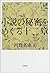 小説の秘密をめぐる十二章