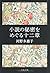 小説の秘密をめぐる十二章 (文春文庫)