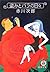 盗みとバラの日々 (徳間文庫)