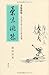 茶味俳味―茶の湯を詠んだ江戸俳句拾遺