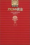 クスコの黄金 (インカ… 2)