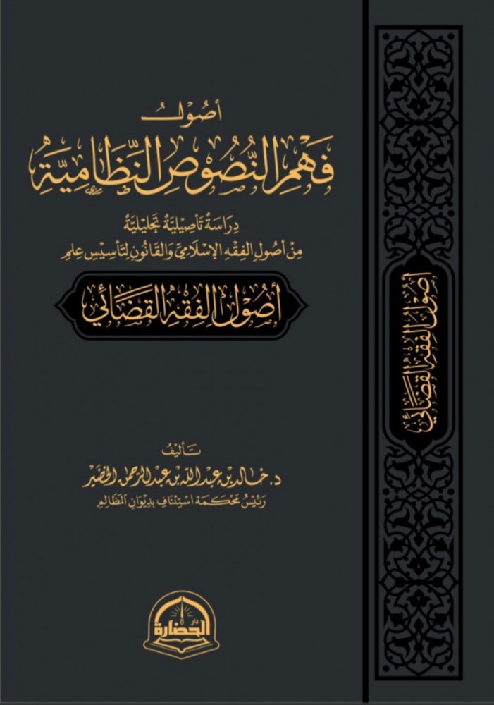 أصول فهم النصوص النظامية (Hardcover)