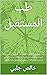 ‫طب المستقبل : يبحث الكتاب في الإمكانيات المذهلة لطب المستقبل بدء من جراحة الجينات وانتهاء باستنساخ الإنسان أو عمليات زرع الدماغ أو فهم المحتوى الإنساني ... عالم الوعي والإرادة والروح‬ (Arabic Edition)