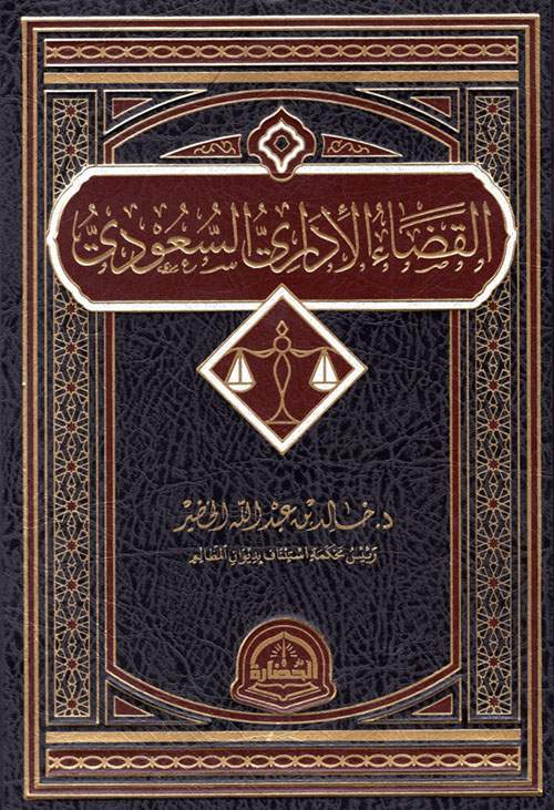 القضاء الإداري السعودي (Hardcover)