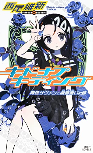 キドナプキディング 青色サヴァンと戯言遣いの娘 (Paperback)