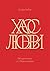 Хаос любви. История чувств от "Пира" до квира (Russian Edition)