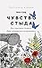 Чувство стыда: Как перестать бояться быть неправильно воспринятым