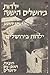 ילדות בירושלים הישנה: פרקי הווי מימים עברו (Hebrew Edition)