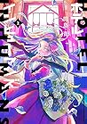 ホテル・インヒューマンズ 2 [H...
