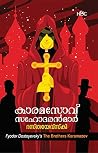 കാരമസോവ് സഹോദരന്മ...