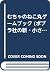 むちゃのねこ丸ゲームブック