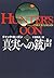 真実への銃声〈下〉 (扶桑社ミステリー)