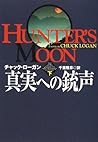 真実への銃声〈下〉 (扶桑社ミステリー)