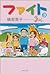 Fight (3) (Kadokawa Bunko) (2005) ISBN by 橋部　敦子