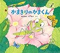 かまきりのかまくん