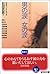 男の涙 女の涙―せつない小説アンソロジー