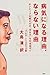 病気になる理由、ならない理由―ポジティブな脳と心が「治る力」を引き出す!! by Blair Justice