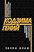 Кодзима - гений (Russian Edition): История разработчика, перевернувшего индустрию видеоигр