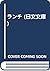 ランチ (日文文庫)