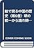 絵で見る中国の歴史〈第6巻〉明の統一から清の時代