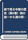 絵で見る中国の歴史〈第6巻〉明の統一から清の時代