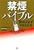 読めば必ずやめられる禁煙バイブル
