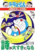 (Learning Series of Doraemon) that poetry is a large gap Cheats - interesting language of Doraemon (1999) ISBN: 4092531710 [Japanese Import]