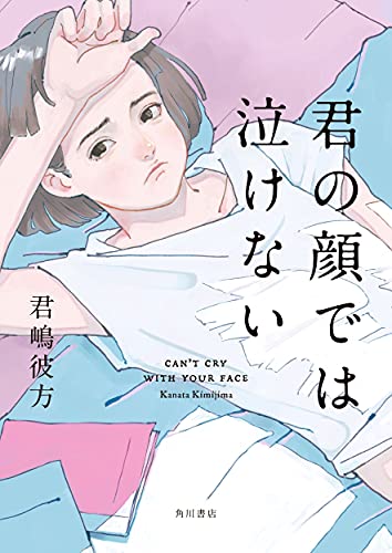 君の顔では泣けない: Can't Cry with your Face (Tankobon Hardcover)