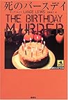 死のバースデイ (論創海外ミステリ)