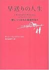 早送りの人生 愛につつまれた最後の日々 早送りの人生 愛につつまれた最後の日々