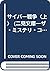 サイバー戦争〈上〉 (二見文庫―ザ・ミステリ・コレクション)