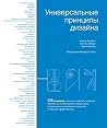 Универсальные принципы дизайна by Уильям Лидвелл