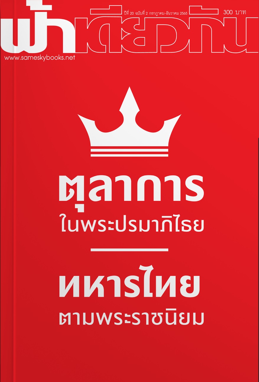 ฟ้าเดียวกัน ปีที่ 20 ฉบับที่ 2 ตุลาการในพระปรมาภิไธย (Paperback)