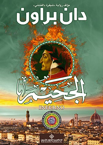 ‫الجحيم Inferno‬ (Arabic Edition)