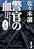 Blood of cop (Mass Market Paperback) (2009) ISBN: 410122322X [Japanese Import]