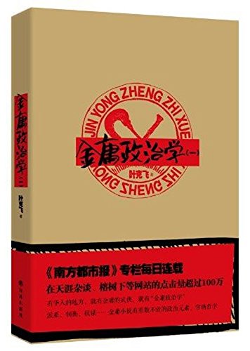 金庸政治学 (Paperback)